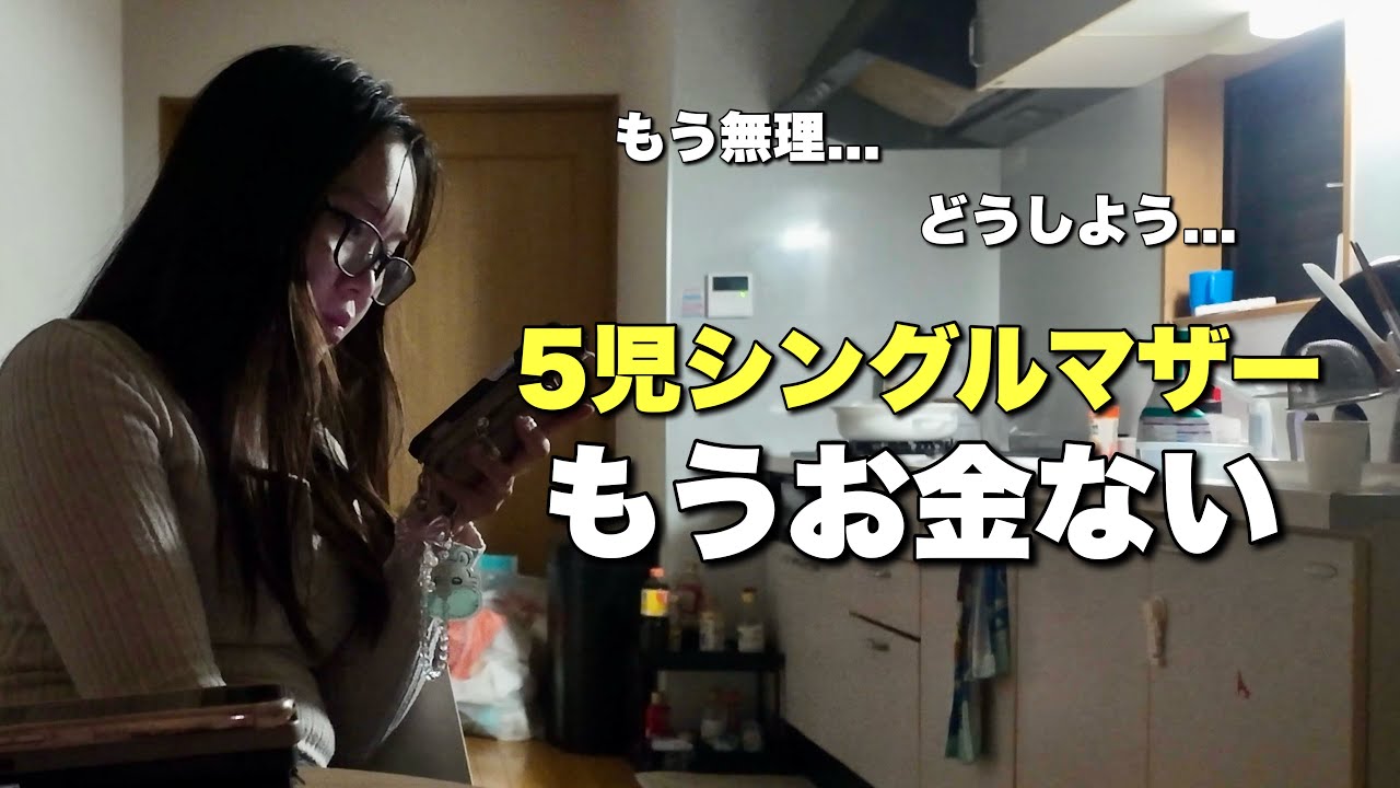 【5児シンママ】生きるのももう限界です。しんどい