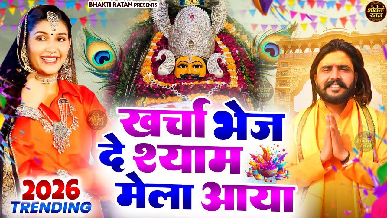खर्चा भेज दे श्याम मेला आया  || 🎊Shyam ji Bhajan 2026  #song Shyam #trending #viralvideo