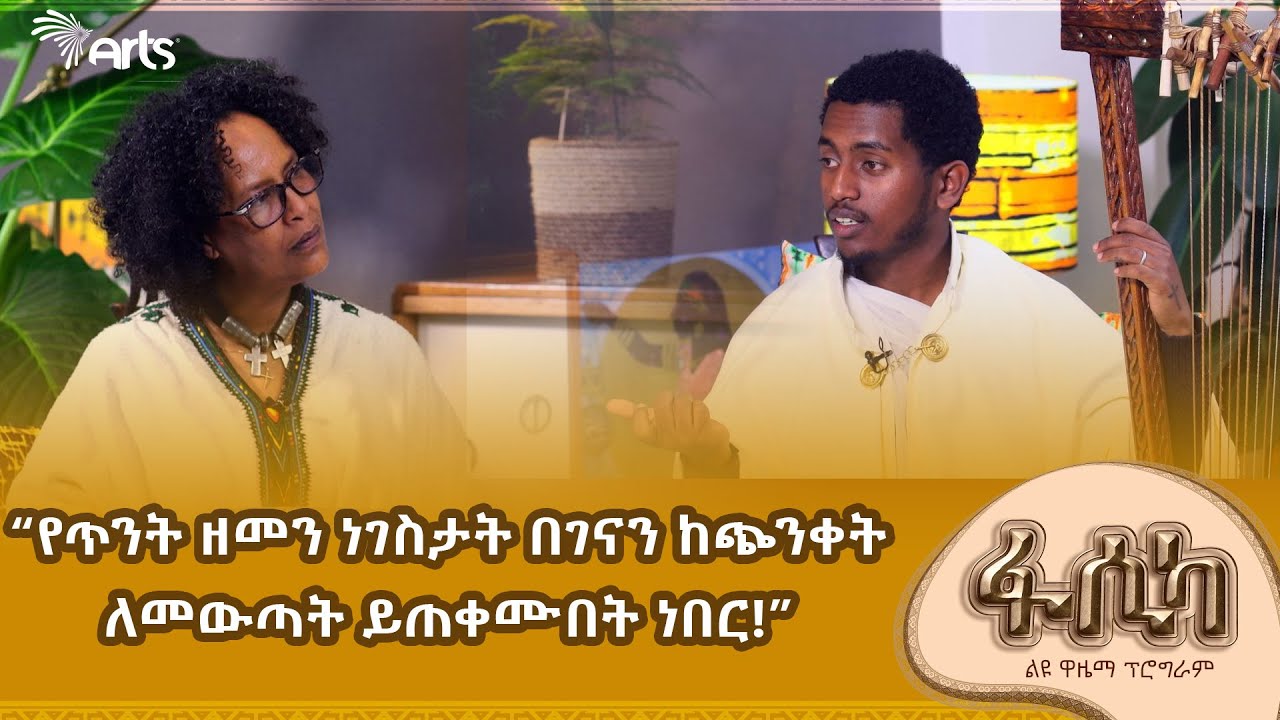ተዓምራዊ የበገና ጥቅሞች በበገና ደርዳሪ ኤርሚያስ ሀይላይ! @ArtsTvWorld