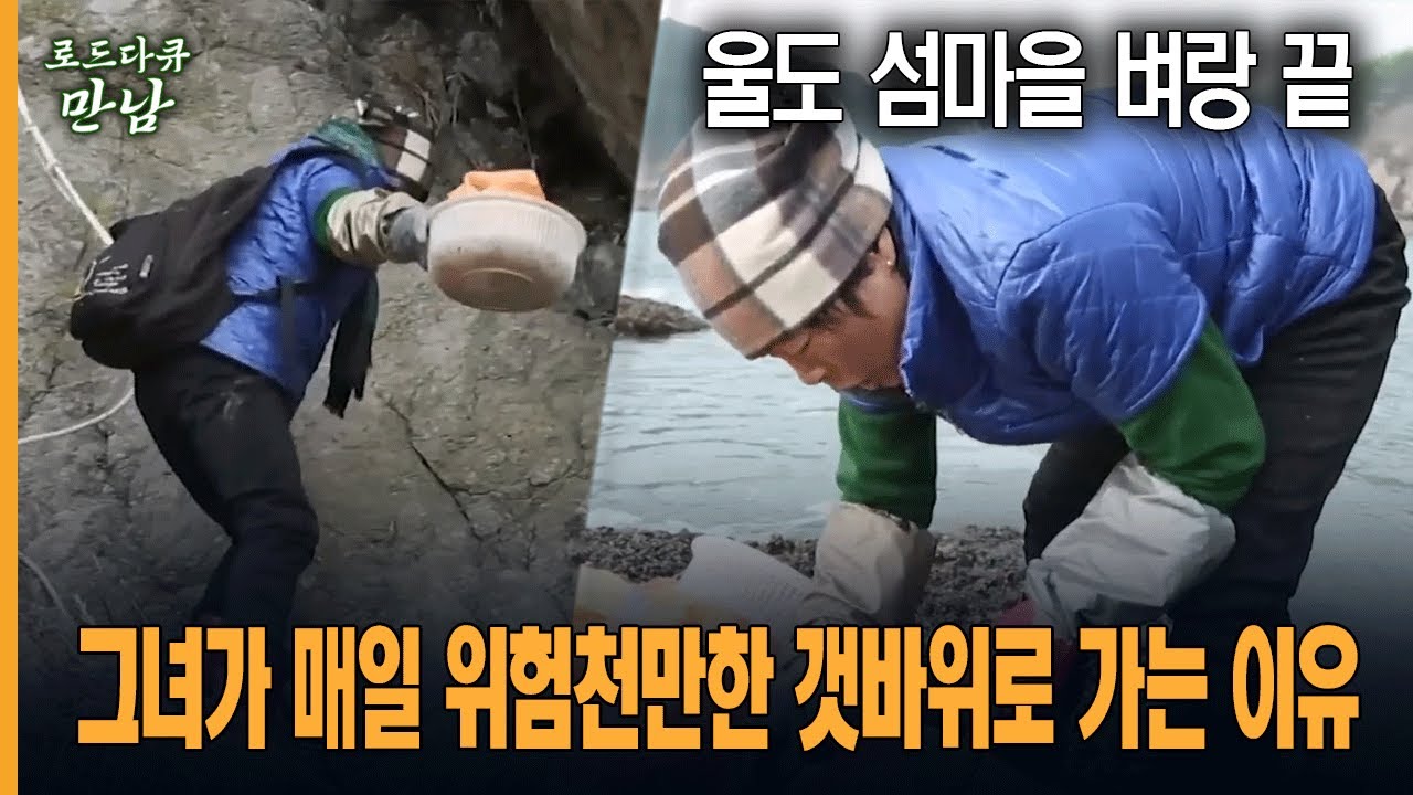 [로드다큐 만남 20회-5부] 울도 섬마을 벼랑 끝, 그녀가 매일 위험천만한 갯바위로 가는 이유