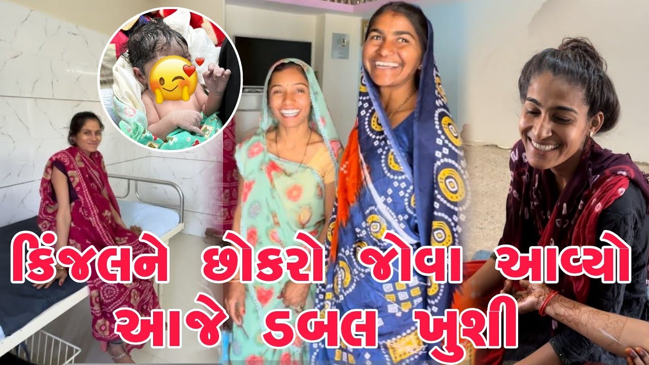 આજે કિંજલ ને છોકરો જોવા આવ્યો | ડબલ ખુશીનો દિવસ👶 | ભંડારા માં પેટ ભરી ખાધું | LIFE OF THAKOR