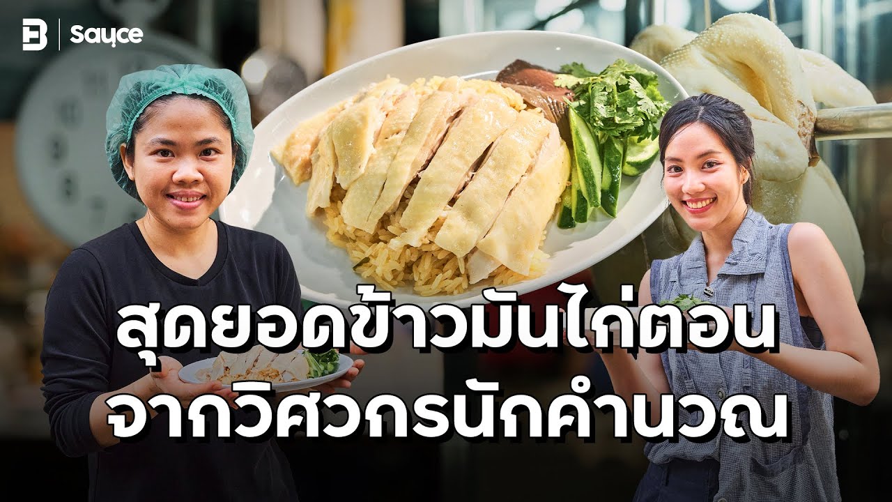 สุดยอดข้าวมันไก่ตอน จากวิศวกรนักคำนวณ l Sauceเรื่องราวกินได้