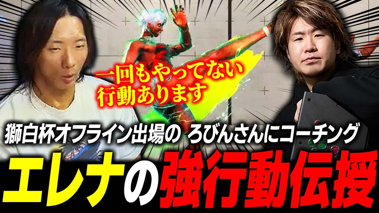 【スト６】獅白杯オフラインに出場する ろびんさんに、エレナの強行動を伝授するどぐら【コーチング】