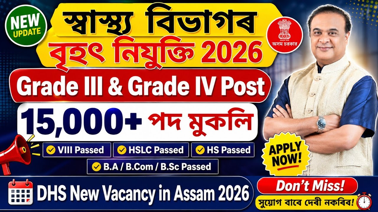🎯স্বাস্থ্য বিভাগত বৃহৎ নিযুক্তি ২০২৬ | DHS Grade III & Grade IV Vacancy | সম্পূৰ্ণ তথ্য