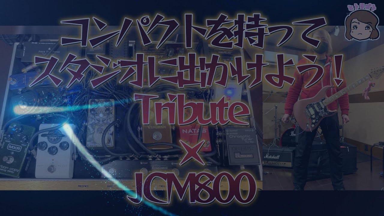 コンパクトを持ってスタジオに出かけよう！Tribute Parametric Overdrive・JCM800 編