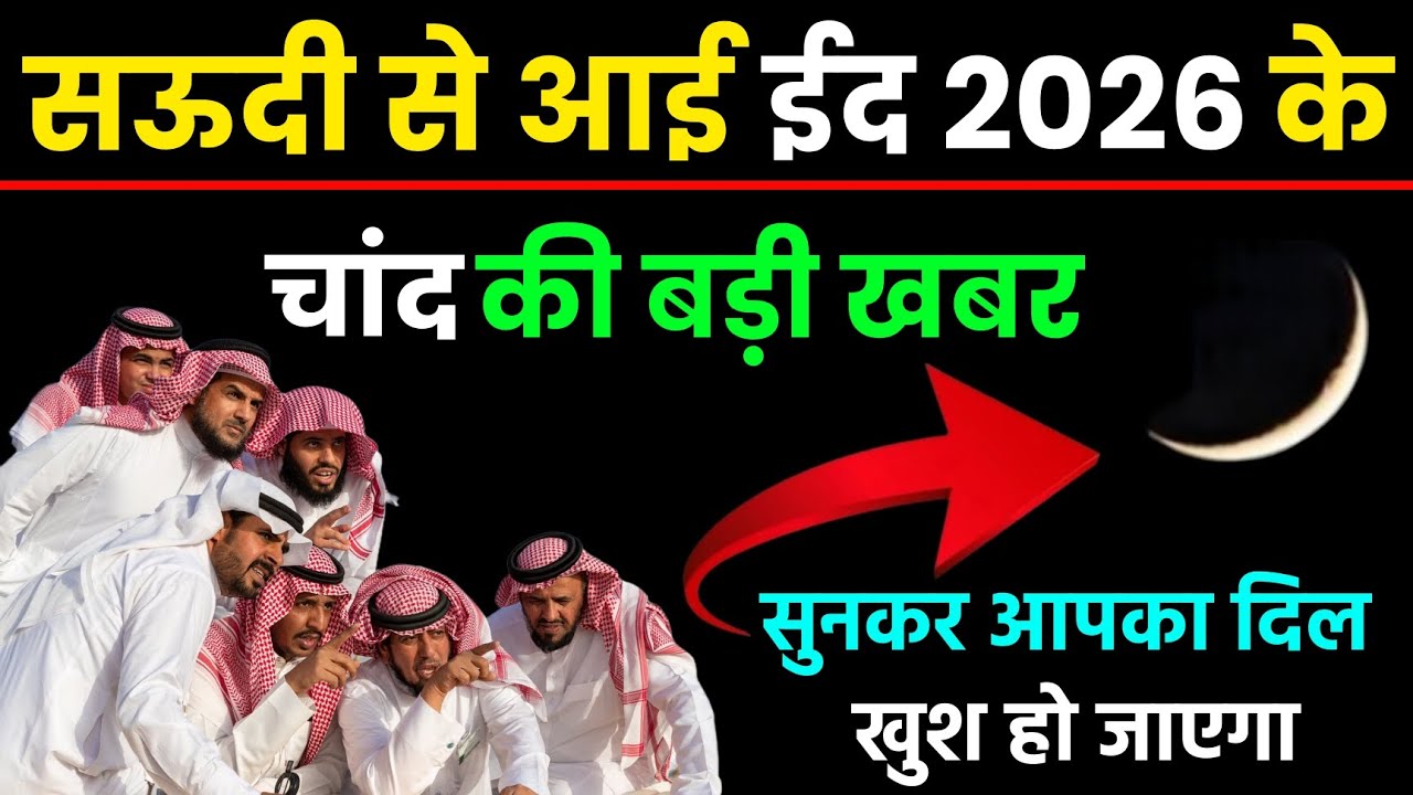 सऊदी अरब से आई ईद 2026 चाँद को लेकर बहुत बड़ी खुशखबरी 😱 सुनकर आपका दिल खुश हो जाएगा Eid 2026