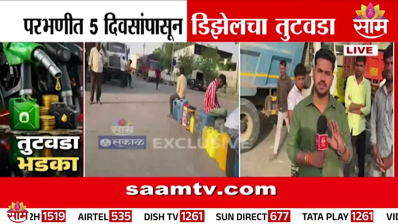 परभणीत सलग 5 दिवसांपासून डिझेलचा तुटवडा; शेतकरी आणि वाहनचालक हैराण | Parbhani Diesel Shortage