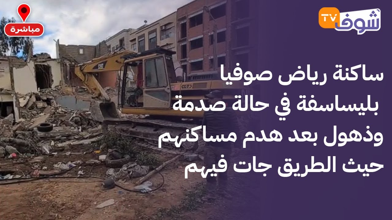 من الدار البيضاء:ساكنة رياض صوفيا بليساسفة في حالة صدمة وذهول بعد هدم مساكنهم حيث الطريق جات فيهم