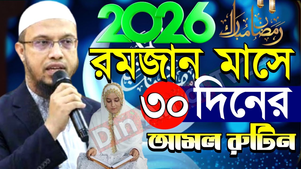 রমজান মাসের ৩০ দিনের ইবাদাত ও আমল রুটুন শায়েখ আহমাদুল্লাহ, রমজান আনল 2026