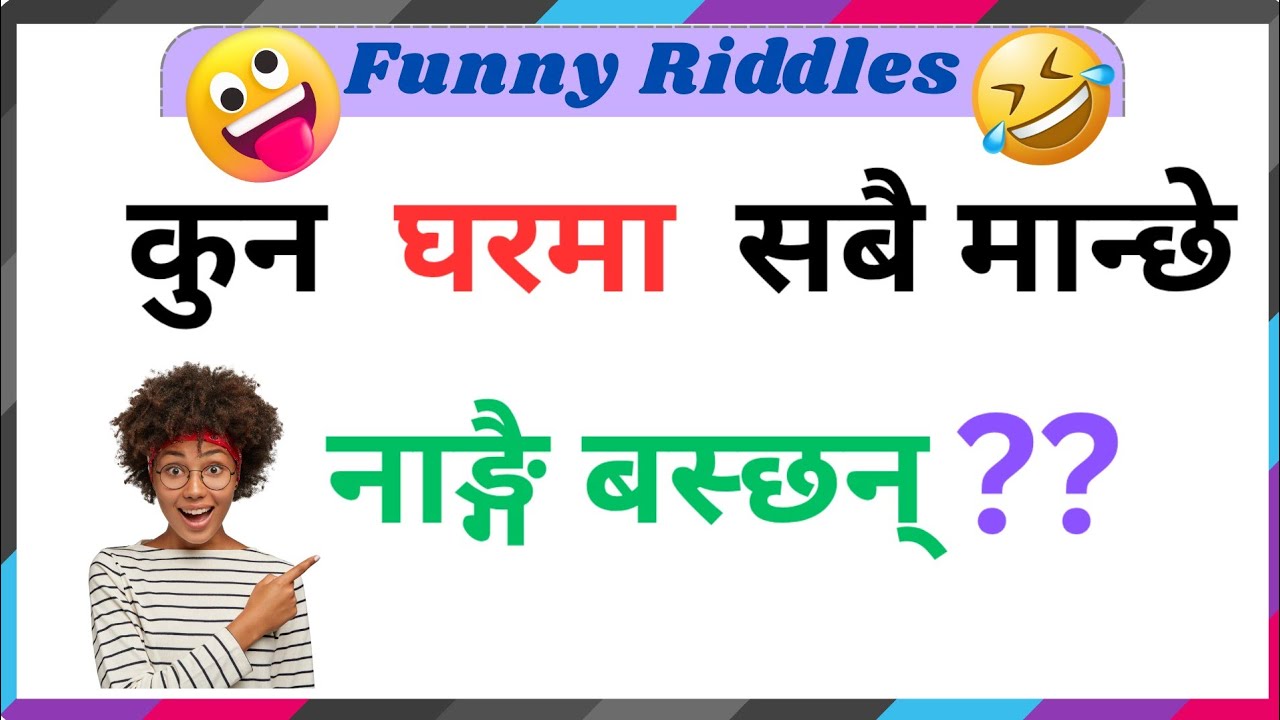 Gau khane katha nepalima | Nepali funny riddles | gaukhanekatha |@GopalRokaya-x8n #riddles #nepali 
