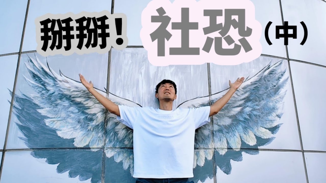 馬醫師如何治療【社恐】(中) 馬大元醫師、林姿吟職能治療師