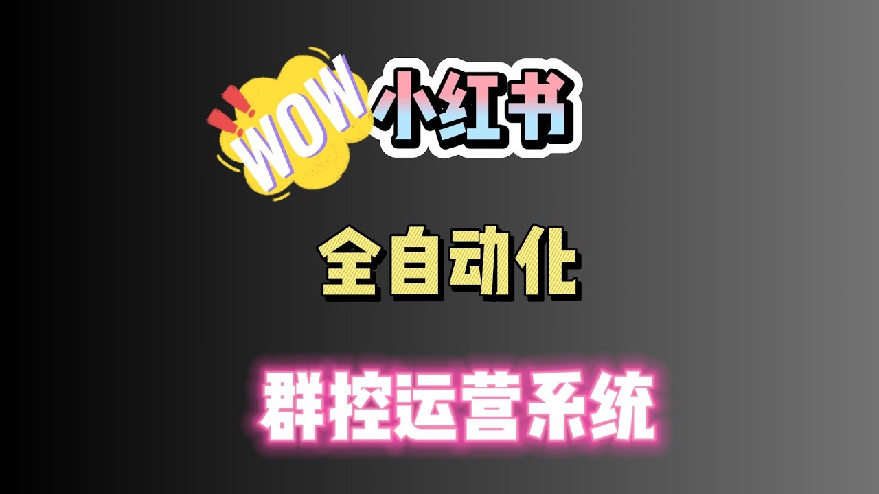 一人一公司，小红书全自动号群自运营系统，n8n自动化轻松打造你的获客系统
