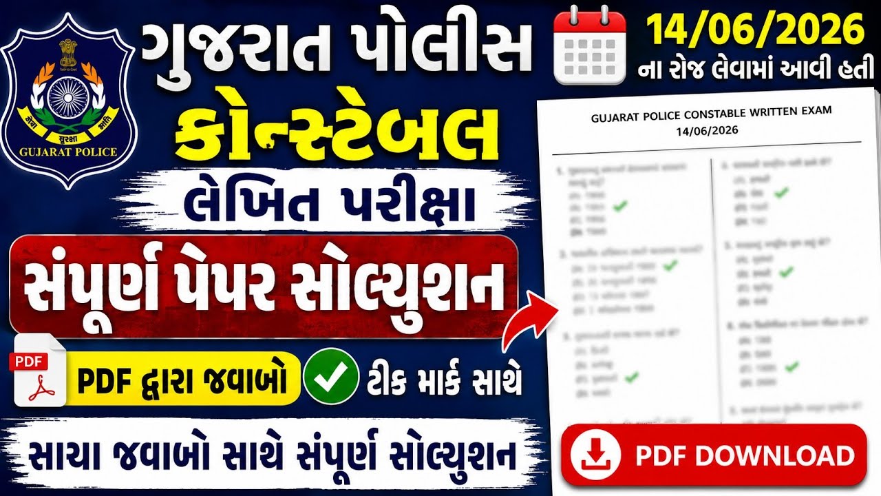 પોલીસ કોન્સ્ટેબલ પેપર સોલ્યુશન 2026 | Police Constable Paper Solution 2026 Gujarat | LRD Paper 2026