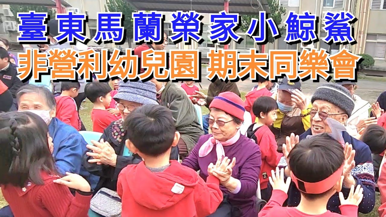 馬蘭榮家：小鯨鯊非營利幼兒園期末同樂會