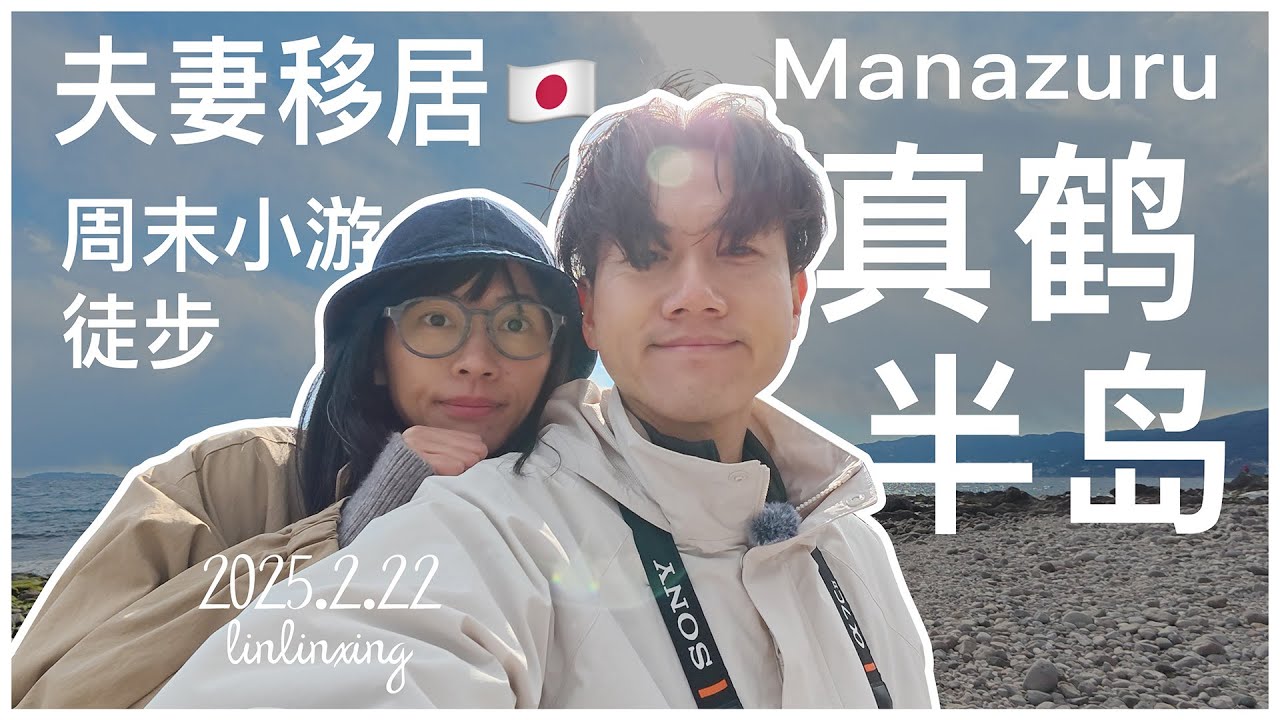 vlog 夫妻周末小游｜真鹤半岛徒步🇯🇵Manazuru