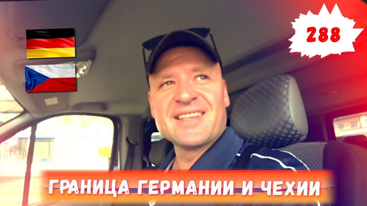 Катаюсь по Европе / Граница Германия - Чехия и обратно