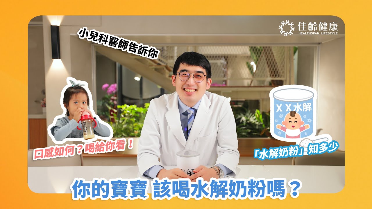 【佳齡健康衛教系列】水解奶粉是什麼？ 你的寶寶也需要喝嗎？