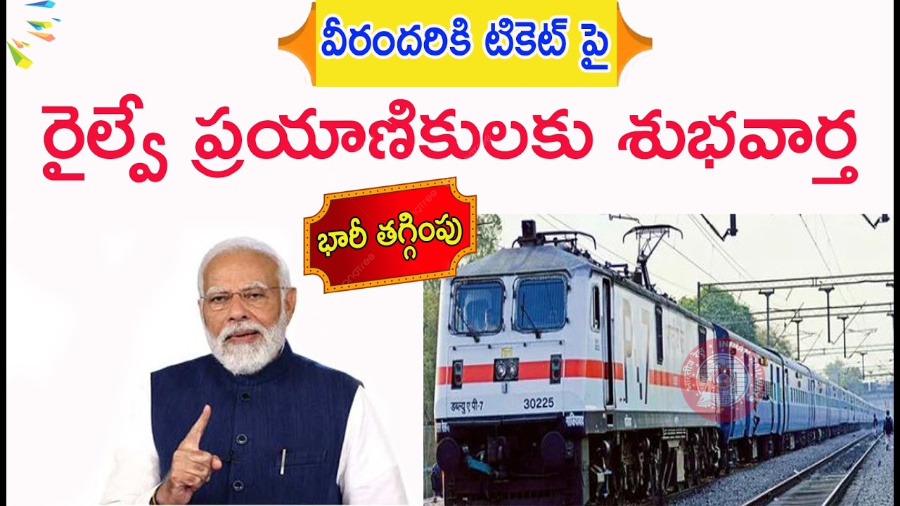 వీళ్ళకి టికెట్ల పై గుడ్ న్యూస్: రైల్వే శాఖ| వీళ్ళందరికీ తగ్గింపు | #indianrailways | Railway tickets