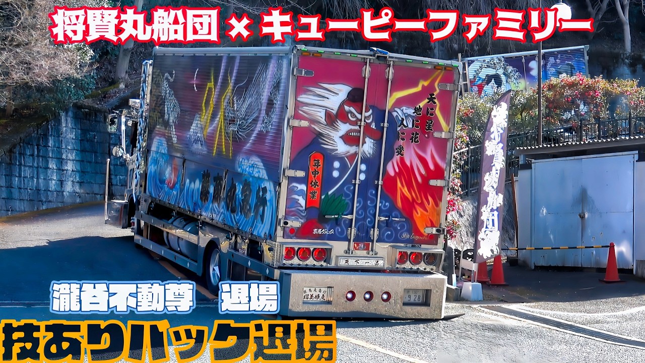 将賢通商＆キューピーファミリー　圧巻の退場シーン｜瀧谷不動尊