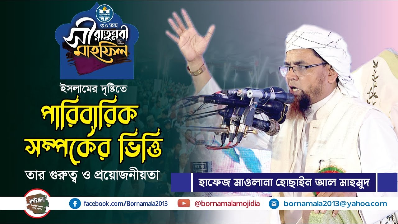 পারিবারিক সম্পর্কের ভিত্তি, আলোচনায়: হাফেজ মাওলানা হোসাইন আল মাহমুদ।