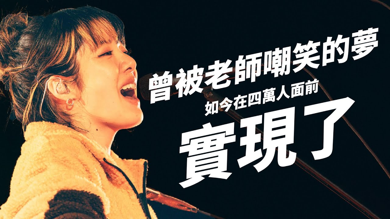 【勵志向】愛繆受到蠟筆小新中的「太陽之塔」影響一生，〈tower of the sun〉寫出了逐夢被嘲笑的過程，最後在老家舉辦超過四萬人的演唱會證明自己｜あいみょん｜那些音樂背後的故事｜Kazbom