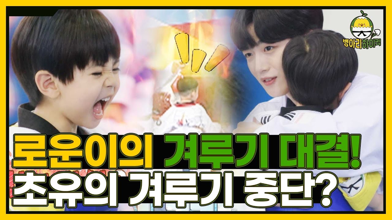 겨루기 대결에 나선 태동의 히어로 이로운! 과연 결과는?! I 병아리하이킥 I EP09 I NQQ채널 I 매주 월요일 밤 9시 30분