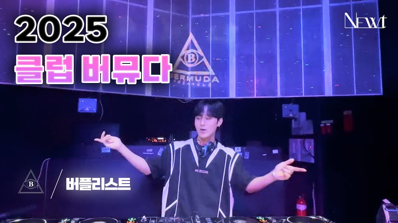 [BERPLIST] 더위도 날려버리는 홍대클럽 EDM MIX SET!｜CLUB BERMUDA DJ NEWT