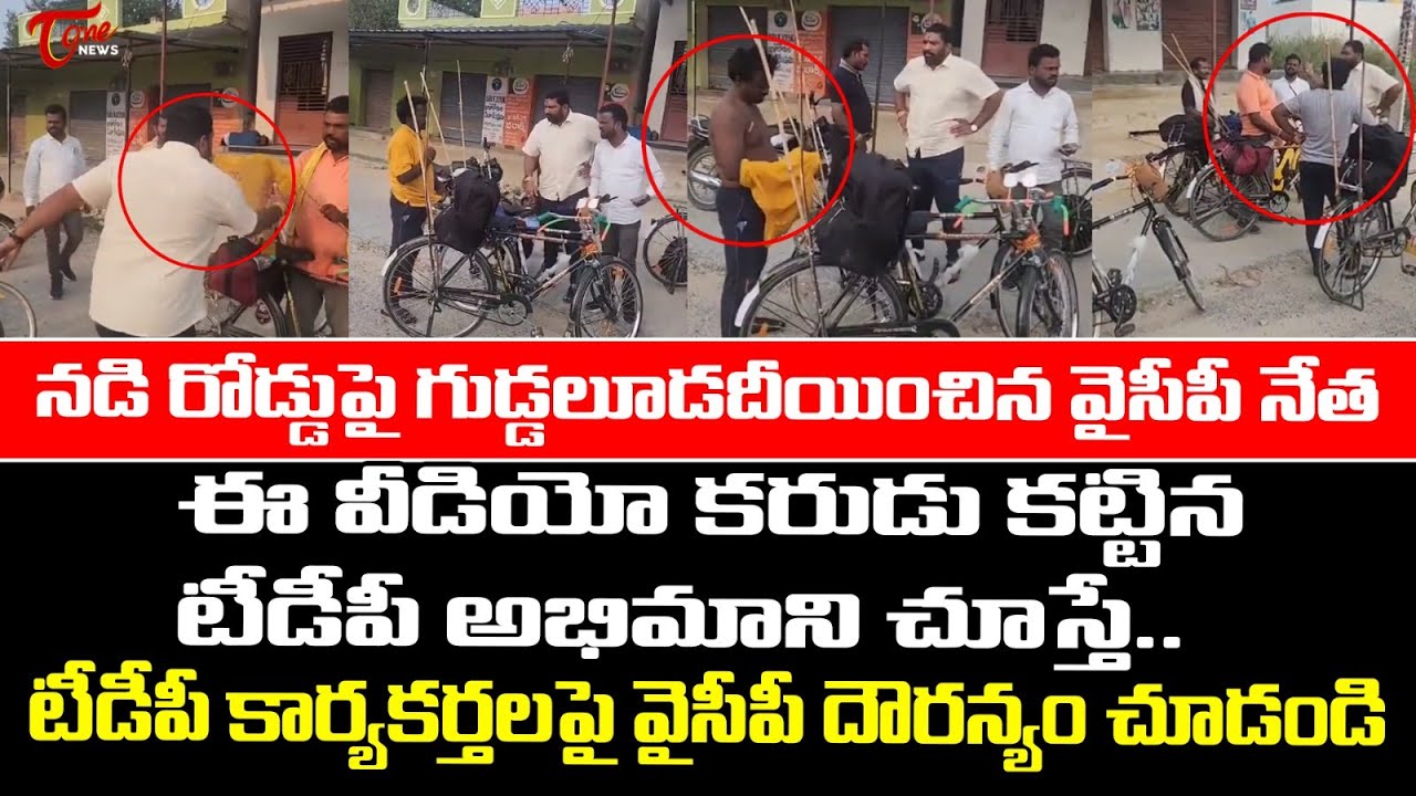 YCP Leaders Overaction in Punganur | టీడీపీ కార్యకర్తలపై వైసీపీ దౌర్జన్యం చూడండి | TDP VS YCP