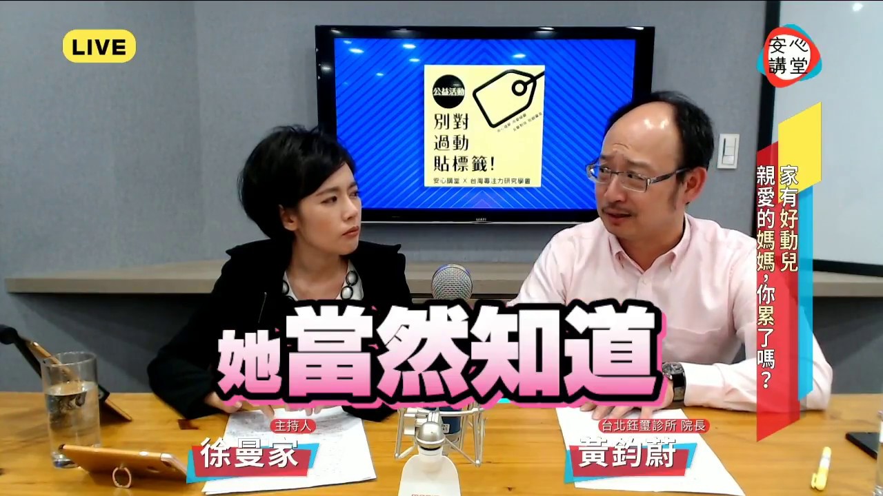 鈺璽診所 黃鈞蔚院長直播精選 part 3 當心理壓力已達臨界點，對孩子失去耐心，該怎麼辦？