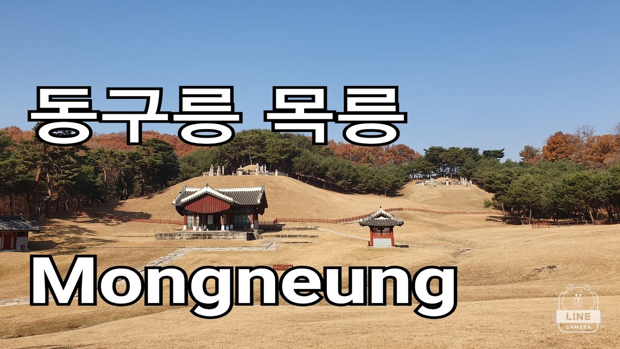 조선왕릉 선조 동구릉 목릉 Mongneung 의인왕후릉 인목왕후릉