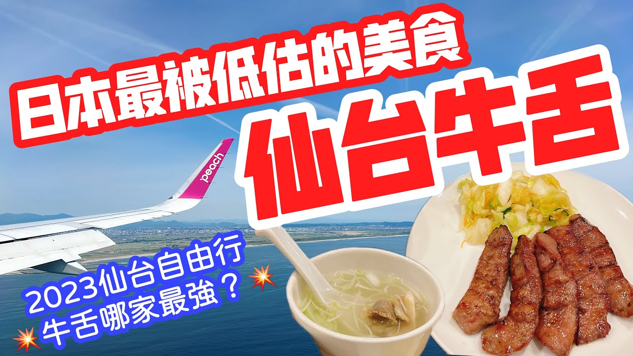 【日本旅遊】“仙台牛舌”最被低估的日本美食・2023年日本夏天仙台自由行・爆吃仙台人氣牛舌店・善治郎・牛舌閣・牛舌司・日本三景松島・仙台商店街・逛仙台朝市【4K Vlog】