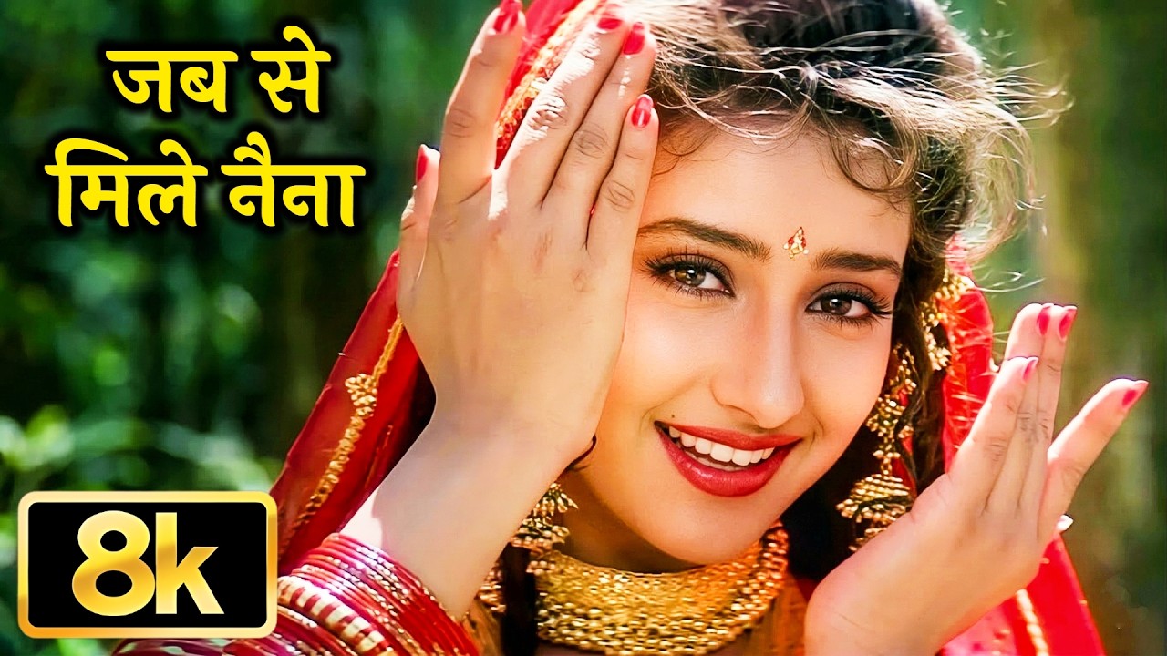 Jab Se Mile Naina 💖 8K Video Song | जब से मिले नैना | Lata Mangeshkar | Manisha Koirala