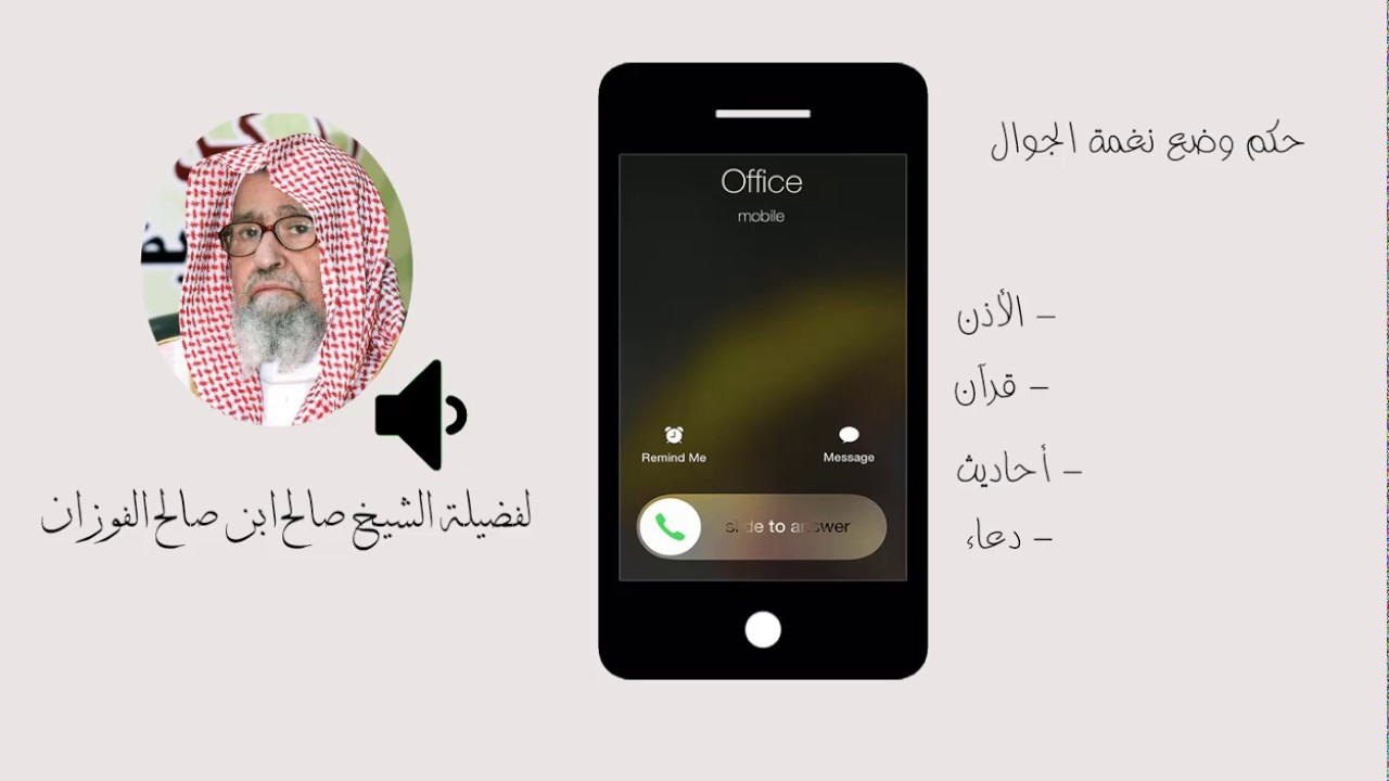 حكم وضع النغمات الجوال قرآن و أحاديث