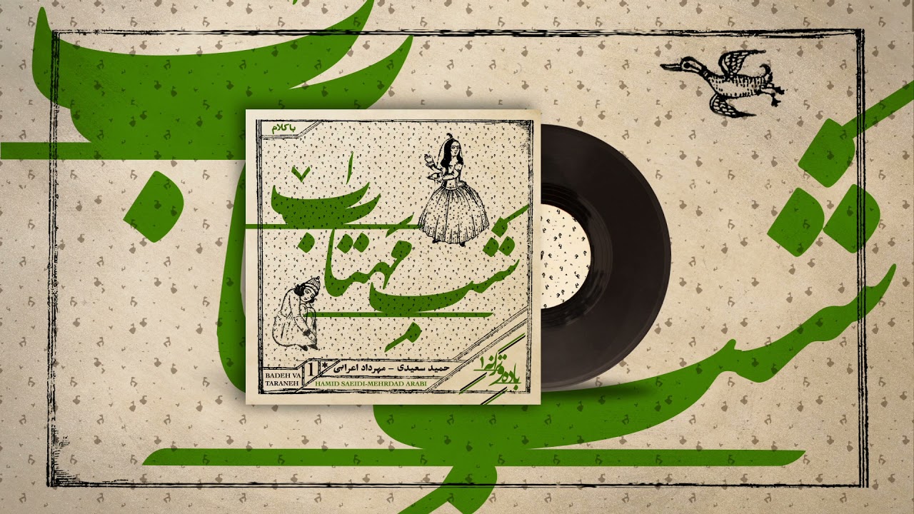 Shabe Mahtab شب مهتاب (حمید سعیدی- مهرداد اعرابی)‌