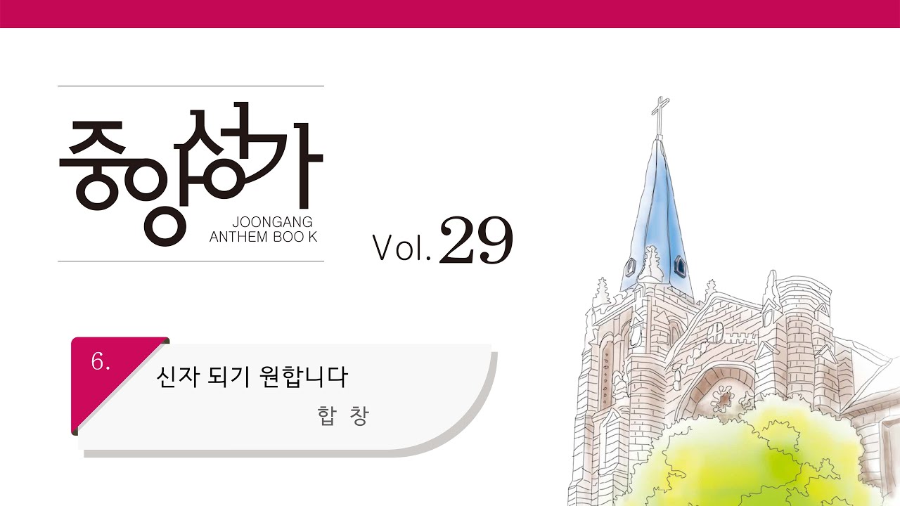 [중앙아트] 중앙성가 29집 06. 신자 되기 원합니다 합창
