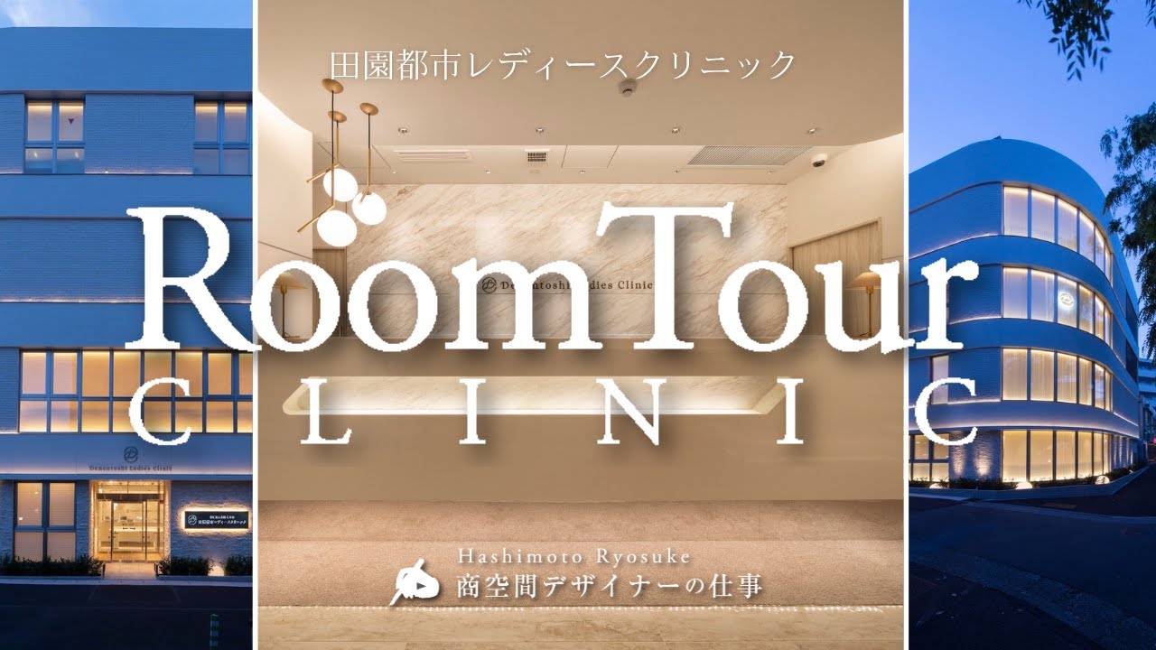 【院内ルームツアー】なぜ7年経っても色褪せない？｜田園都市レディースクリニック“デザインと患者が途絶えないワケ”  #ルームツアー  #ルームツアー動画  #クリニック  #レディースクリニック