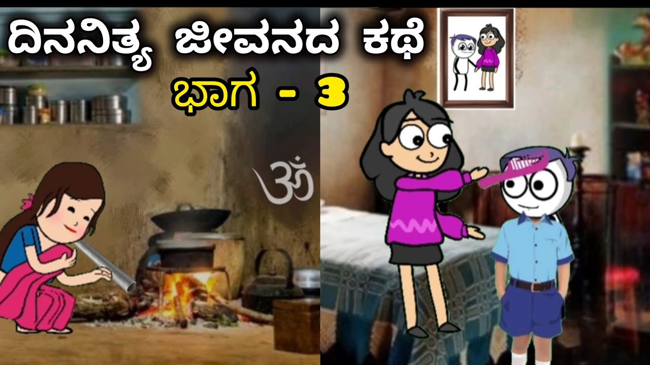 ದಿನನಿತ್ಯ ಜೀವನದ ಕಥೆ ಭಾಗ-3/ಗುಂಡ & ಪುಟ್ಟಿ ಶಾಲೆ/ಹಳ್ಳಿ ಜೀವನ