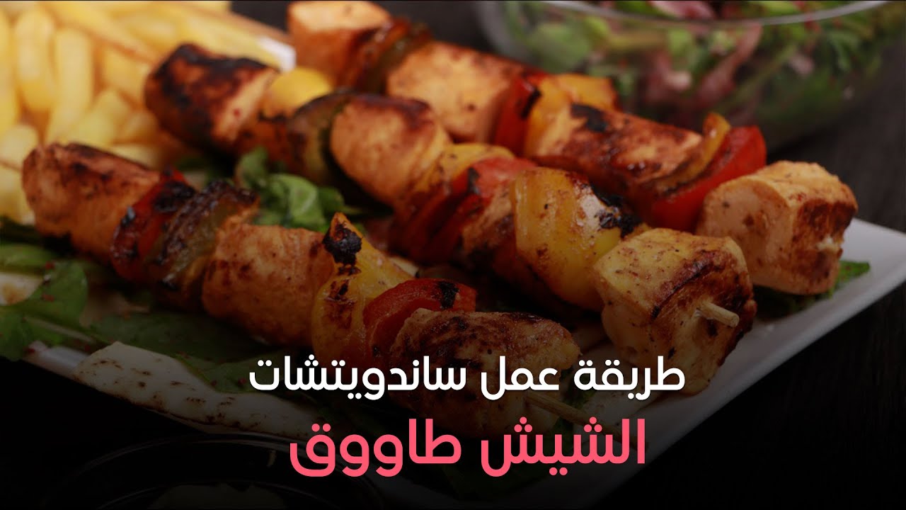 طريقة عمل الشيش طاووق - ست الحبايب - مع الشيف هالة فهمي - الحلقة الكاملة - الثلاثاء - 1-10-2024