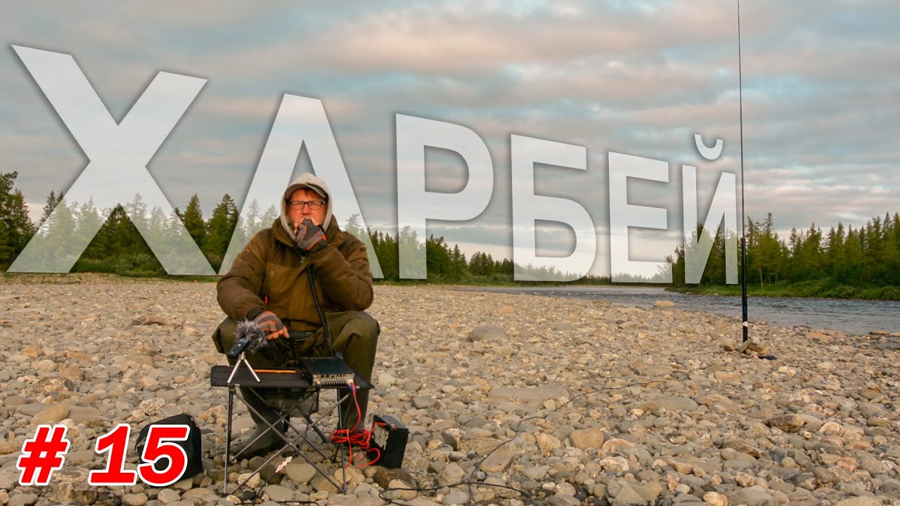 Харбей: ночной радиоэфир на реке.