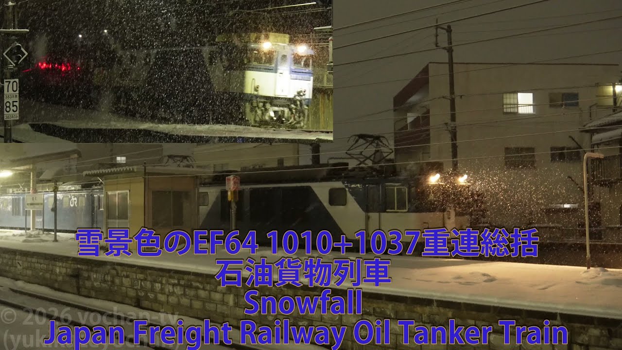 雪景色のEF64 1010+1037重連総括・石油貨物列車 Snowfall - Japan Freight Railway Oil Tanker Train