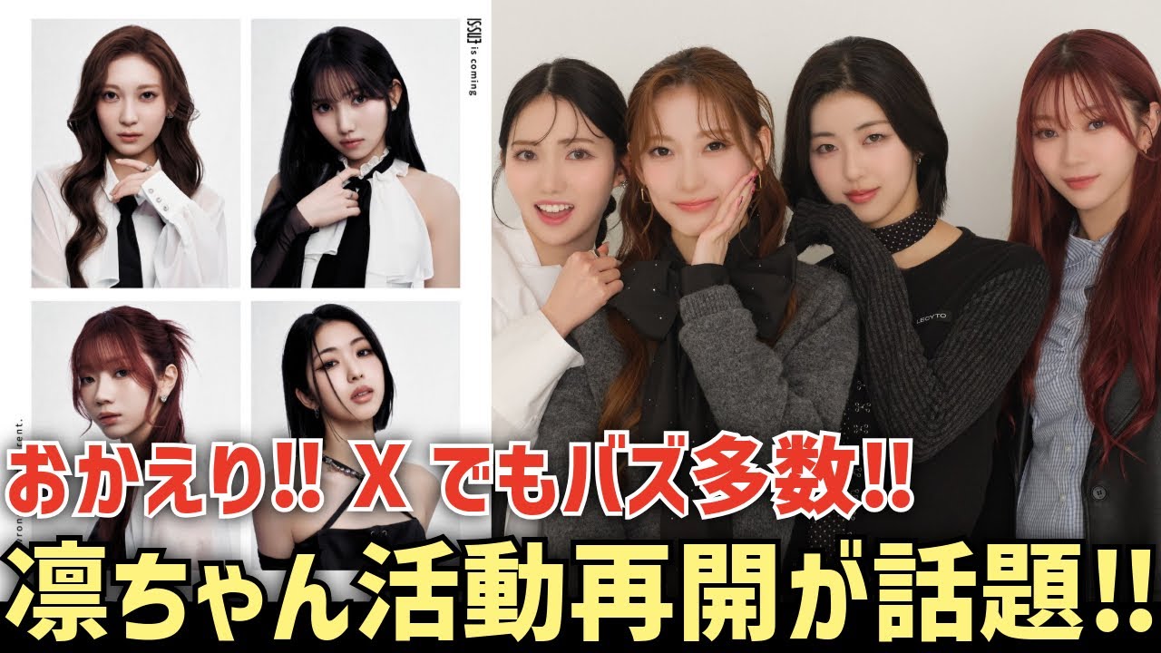 【IS:SUE】☺️凛ちゃんおかえり！！活動再開し話題に！韓国活動やXバズりもすごい！