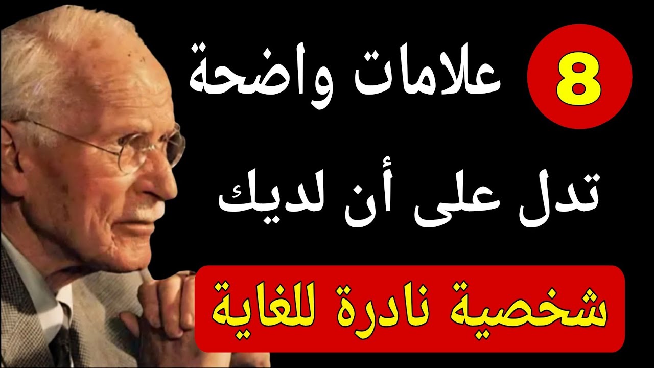8 علامات تدل على أن لديك شخصية نادرة للغاية | علم النفس لـ كارل يونغ