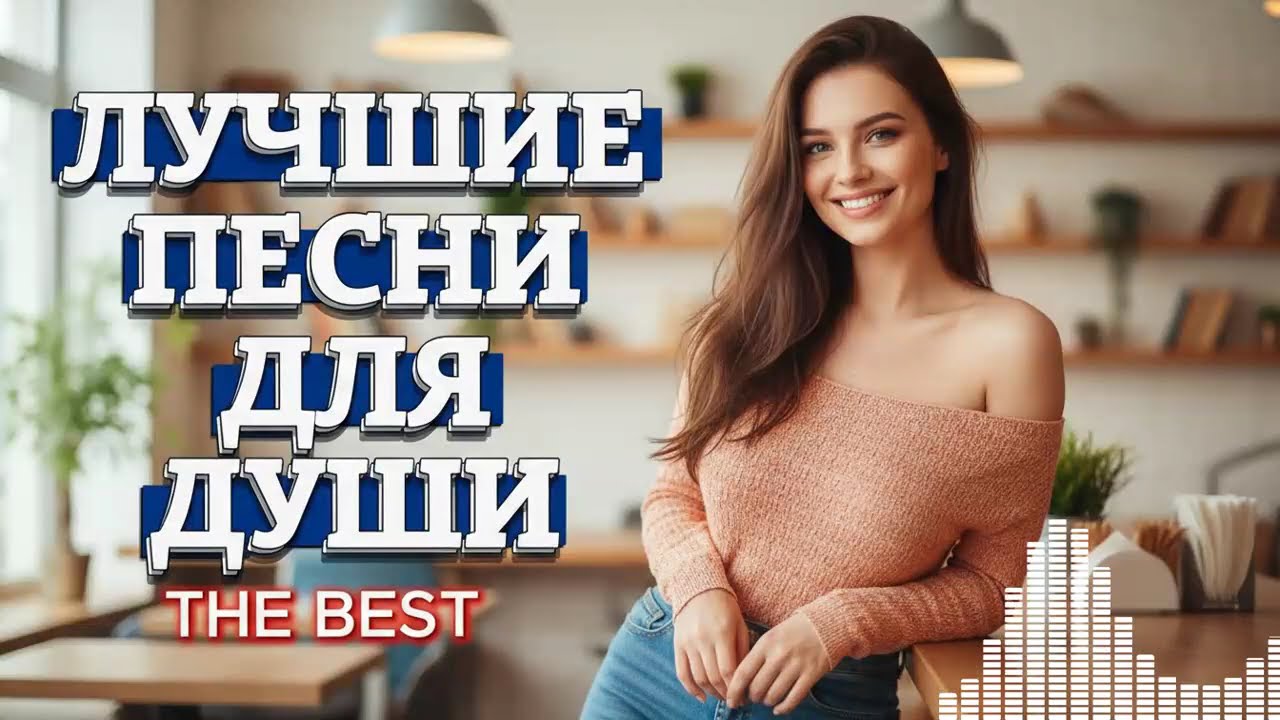 Трогательные песни о любви, которые берут за душу | Сборник для вашего настроения