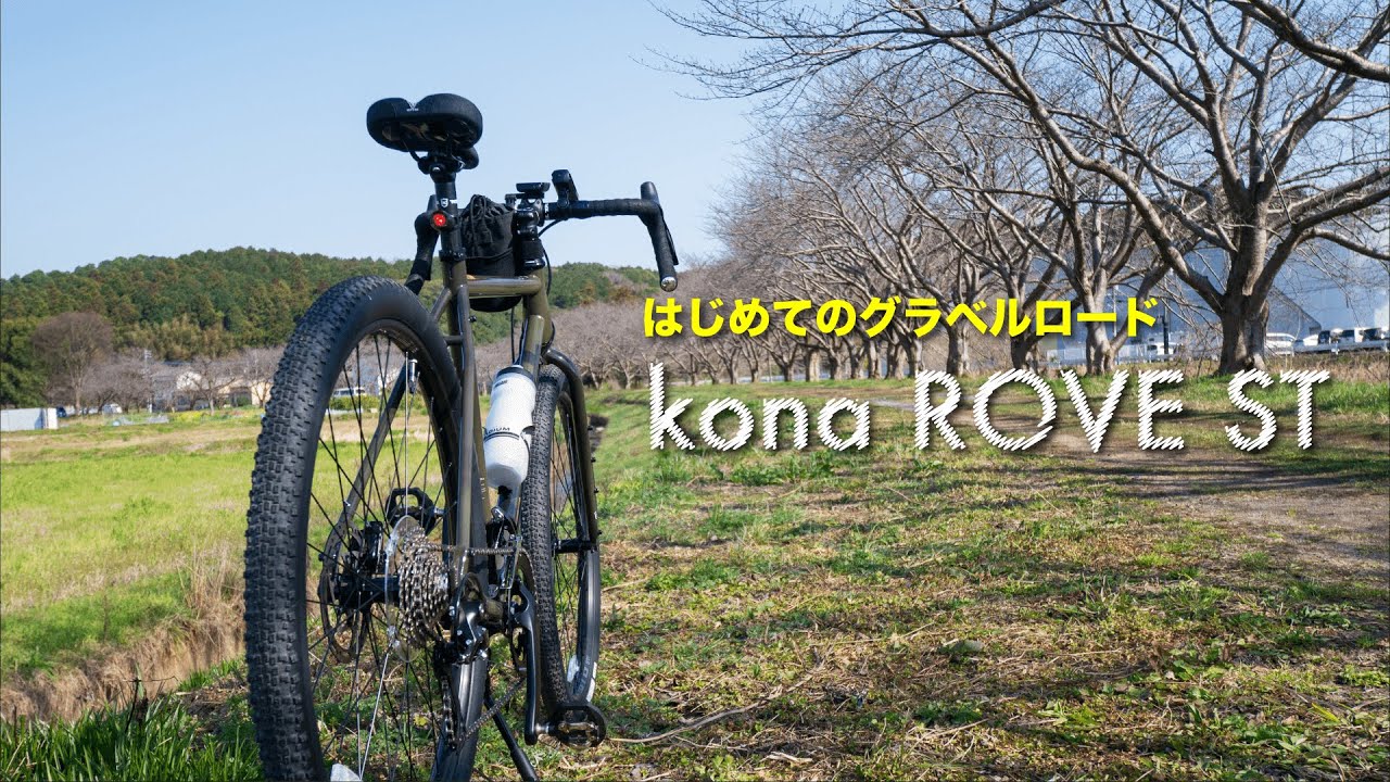 はじめてのグラベルロード　kona ROVE ST納車！