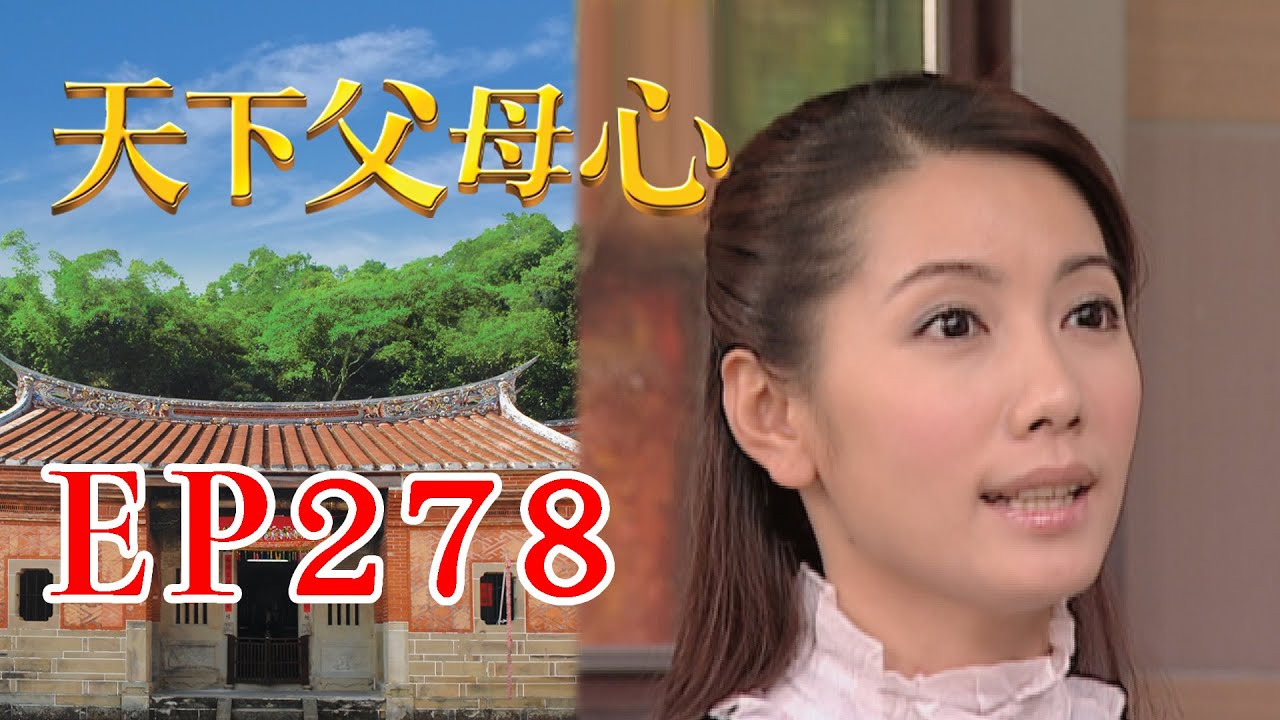 天下父母心 EP278 My Family My Love｜三立台劇