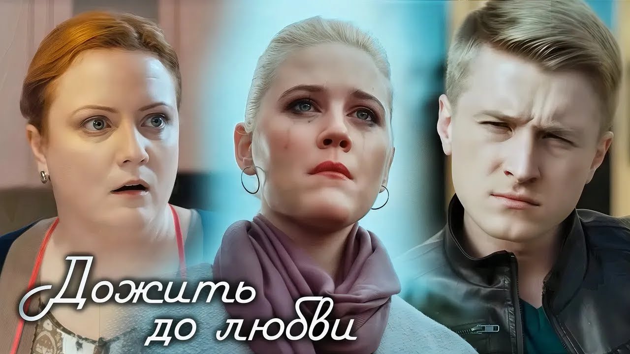 Дожить до любви: серии 9-16