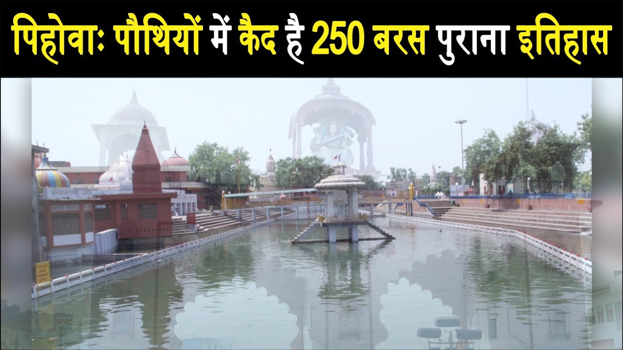Religious Stories | Pehowa (Haryana) : पौथियों में कैद है 250 बरस पुराना इतिहास | Republic Haryana