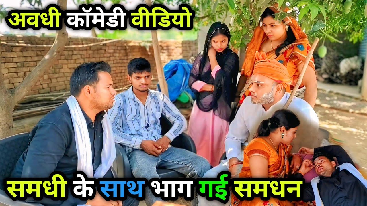 समधी के साथ भाग गई समधन /घोर कलयुग/अवधी कॉमेडी वीडियो/ Vikas awadhi Comedy/ #avadhi #comedy #awadhi