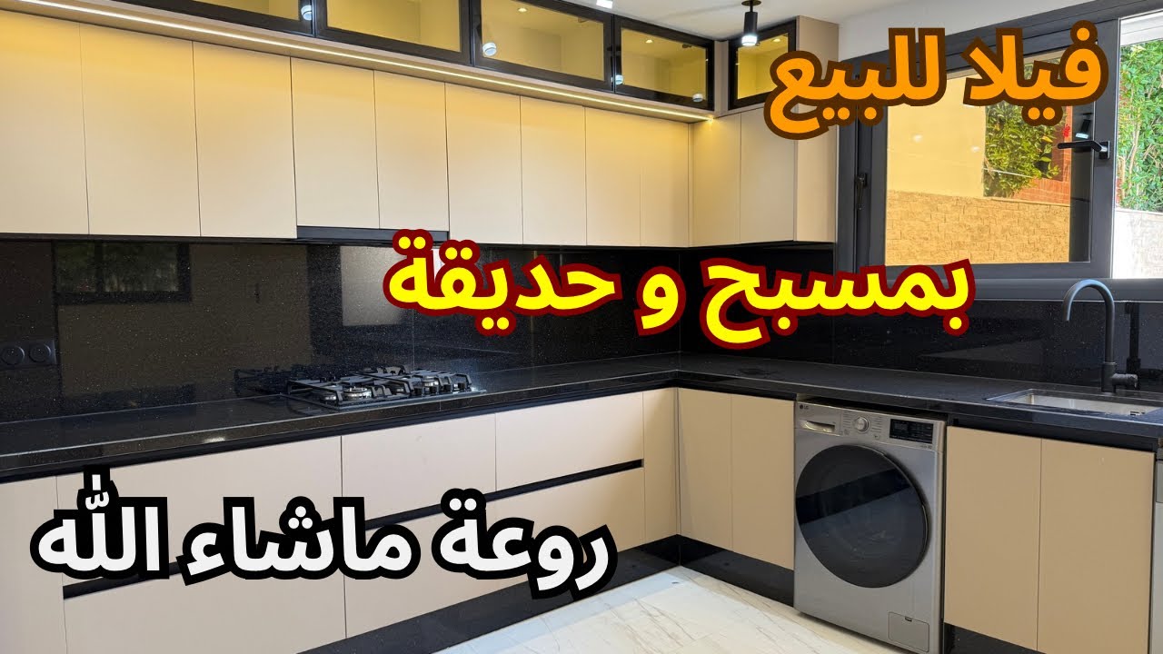فيلا للبيع  بمسبح وحديقة روعة ماشاء الله  اشقار طنجة للتواصل 0611622522
