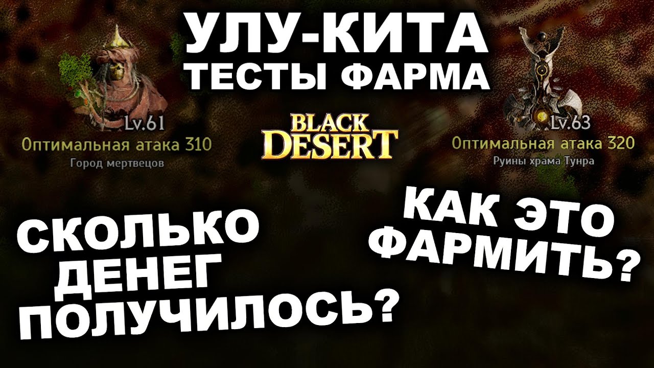 💰УЛУ-КИТА: Город мертвых, Руины храма Тунра. Тесты фарма серебра в БДО (BDO-Black Desert)